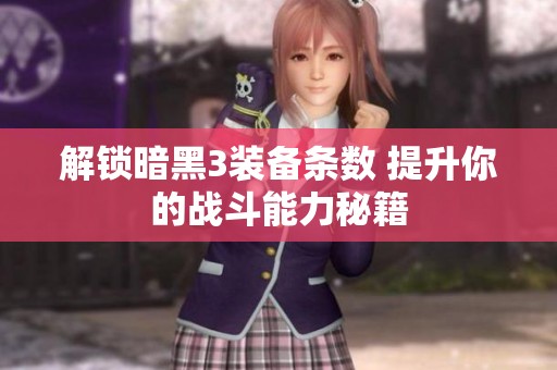 解锁暗黑3装备条数 提升你的战斗能力秘籍