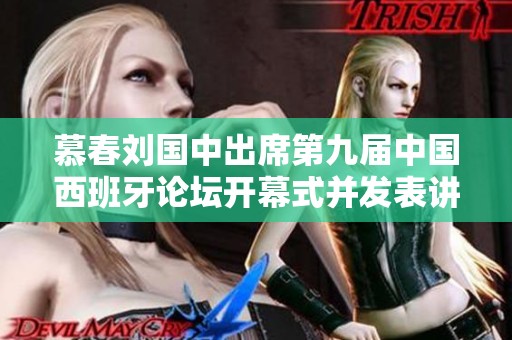慕春刘国中出席第九届中国西班牙论坛开幕式并发表讲话
