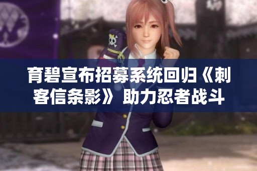 育碧宣布招募系统回归《刺客信条影》 助力忍者战斗新体验