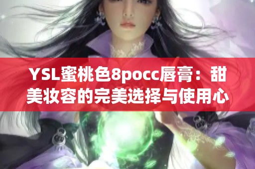 YSL蜜桃色8pocc唇膏：甜美妆容的完美选择与使用心得