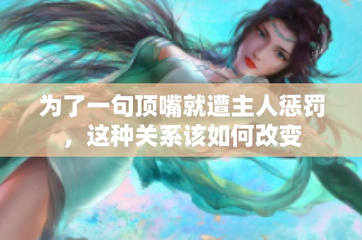 为了一句顶嘴就遭主人惩罚，这种关系该如何改变