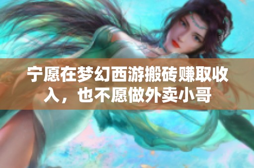 宁愿在梦幻西游搬砖赚取收入，也不愿做外卖小哥