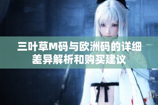 三叶草M码与欧洲码的详细差异解析和购买建议