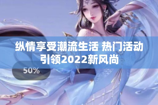 纵情享受潮流生活 热门活动引领2022新风尚