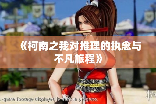 《柯南之我对推理的执念与不凡旅程》