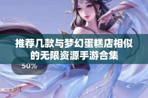 推荐几款与梦幻蛋糕店相似的无限资源手游合集