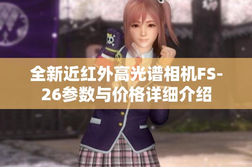 全新近红外高光谱相机FS-26参数与价格详细介绍