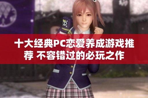十大经典PC恋爱养成游戏推荐 不容错过的必玩之作