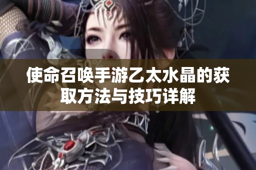 使命召唤手游乙太水晶的获取方法与技巧详解
