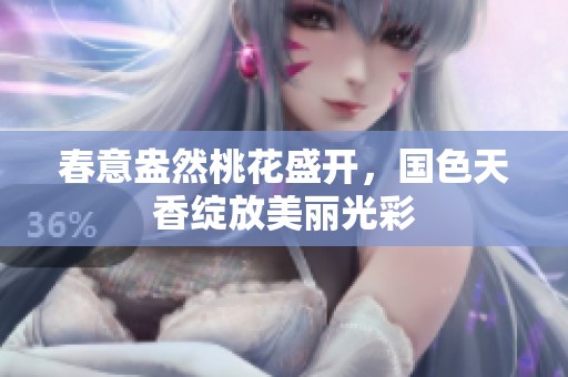 春意盎然桃花盛开，国色天香绽放美丽光彩