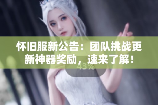 怀旧服新公告：团队挑战更新神器奖励，速来了解！
