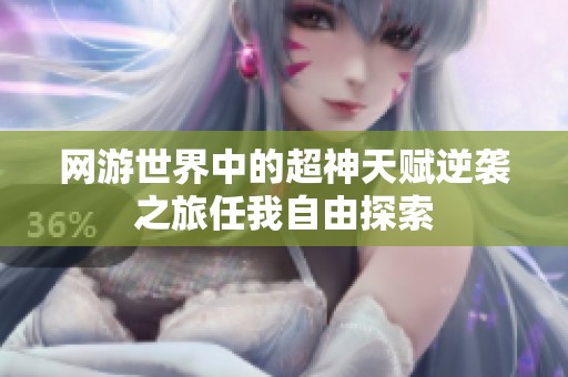 网游世界中的超神天赋逆袭之旅任我自由探索