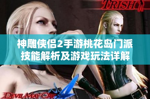 神雕侠侣2手游桃花岛门派技能解析及游戏玩法详解
