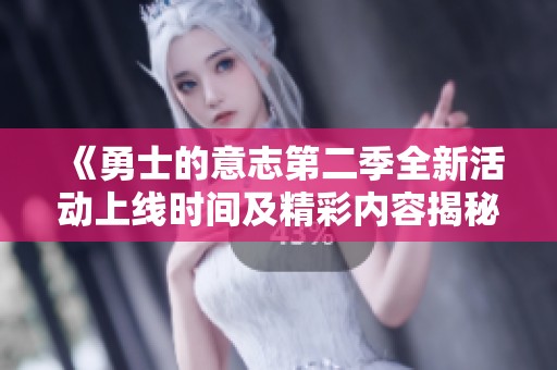 《勇士的意志第二季全新活动上线时间及精彩内容揭秘》