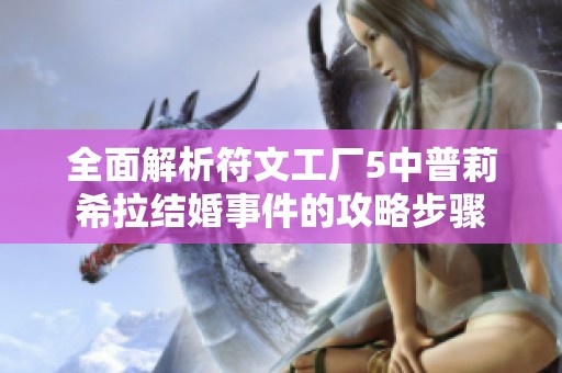 全面解析符文工厂5中普莉希拉结婚事件的攻略步骤