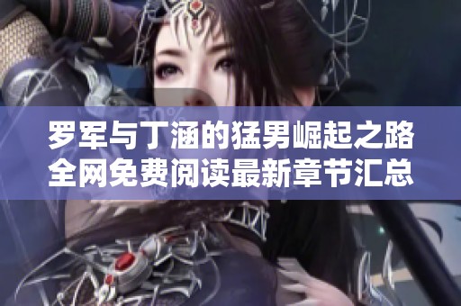 罗军与丁涵的猛男崛起之路全网免费阅读最新章节汇总