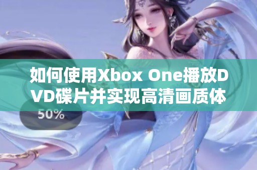 如何使用Xbox One播放DVD碟片并实现高清画质体验