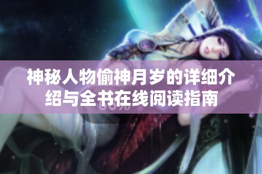 神秘人物偷神月岁的详细介绍与全书在线阅读指南