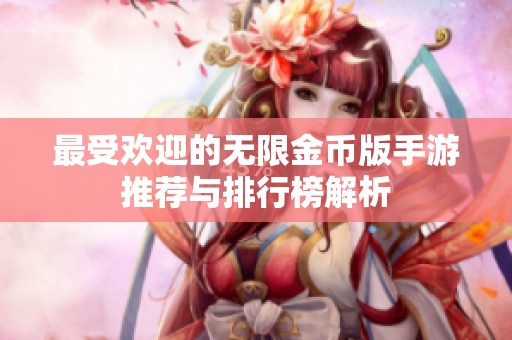 最受欢迎的无限金币版手游推荐与排行榜解析