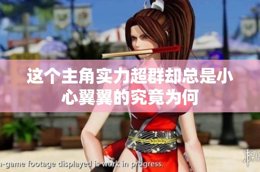这个主角实力超群却总是小心翼翼的究竟为何