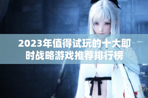 2023年值得试玩的十大即时战略游戏推荐排行榜