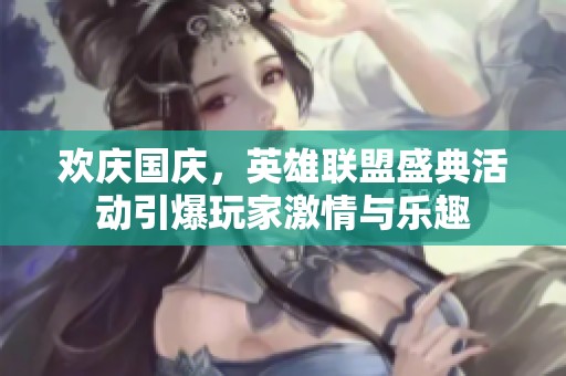 欢庆国庆，英雄联盟盛典活动引爆玩家激情与乐趣