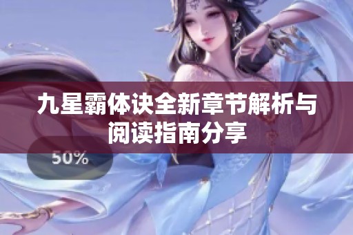 九星霸体诀全新章节解析与阅读指南分享