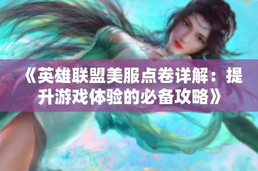 《英雄联盟美服点卷详解：提升游戏体验的必备攻略》