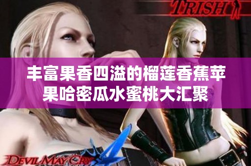 丰富果香四溢的榴莲香蕉苹果哈密瓜水蜜桃大汇聚