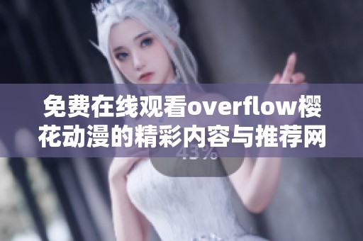 免费在线观看overflow樱花动漫的精彩内容与推荐网站