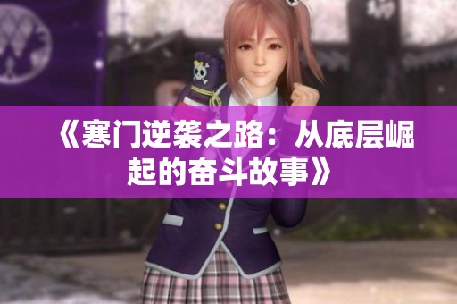 《寒门逆袭之路：从底层崛起的奋斗故事》