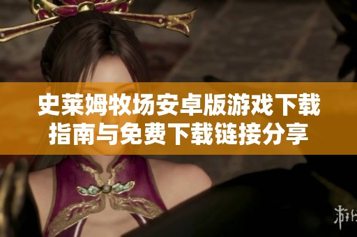 史莱姆牧场安卓版游戏下载指南与免费下载链接分享