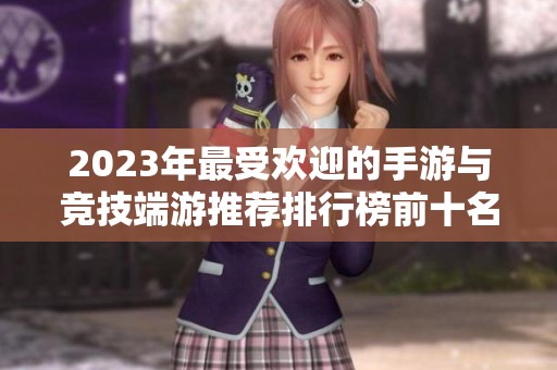 2023年最受欢迎的手游与竞技端游推荐排行榜前十名