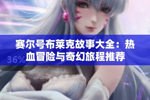 赛尔号布莱克故事大全：热血冒险与奇幻旅程推荐