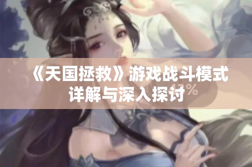 《天国拯救》游戏战斗模式详解与深入探讨