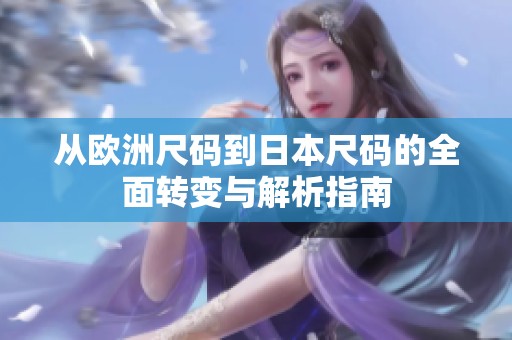 从欧洲尺码到日本尺码的全面转变与解析指南