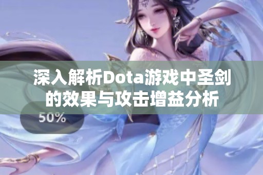 深入解析Dota游戏中圣剑的效果与攻击增益分析