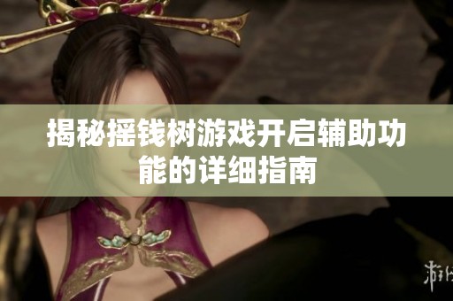 揭秘摇钱树游戏开启辅助功能的详细指南
