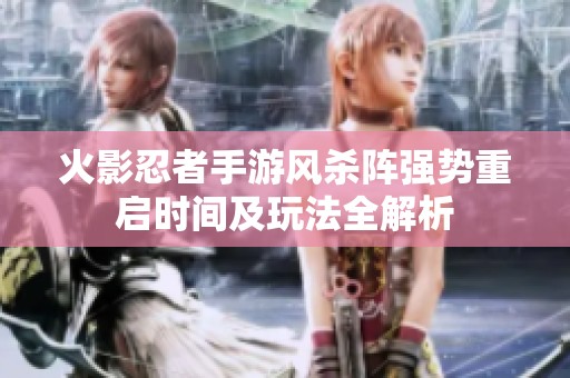 火影忍者手游风杀阵强势重启时间及玩法全解析