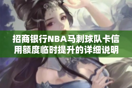 招商银行NBA马刺球队卡信用额度临时提升的详细说明