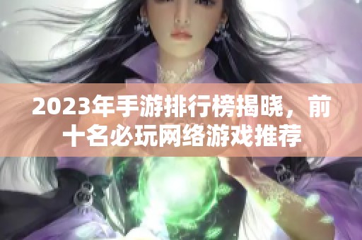 2023年手游排行榜揭晓，前十名必玩网络游戏推荐