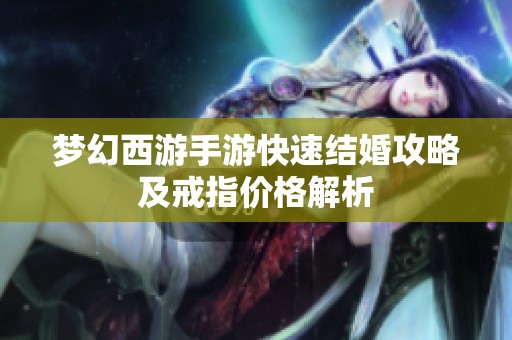 梦幻西游手游快速结婚攻略及戒指价格解析