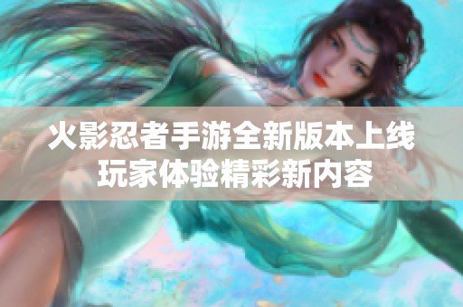 火影忍者手游全新版本上线 玩家体验精彩新内容