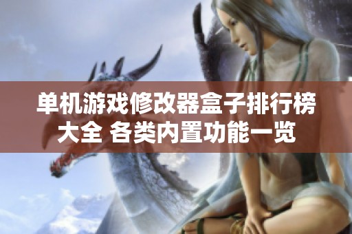 单机游戏修改器盒子排行榜大全 各类内置功能一览