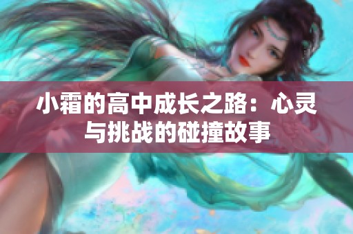 小霜的高中成长之路：心灵与挑战的碰撞故事