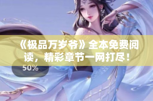 《极品万岁爷》全本免费阅读，精彩章节一网打尽！