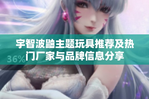 宇智波鼬主题玩具推荐及热门厂家与品牌信息分享