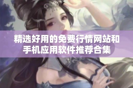 精选好用的免费行情网站和手机应用软件推荐合集