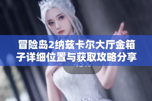 冒险岛2纳兹卡尔大厅金箱子详细位置与获取攻略分享