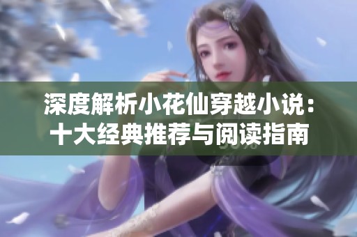 深度解析小花仙穿越小说：十大经典推荐与阅读指南